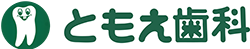 ともえ歯科